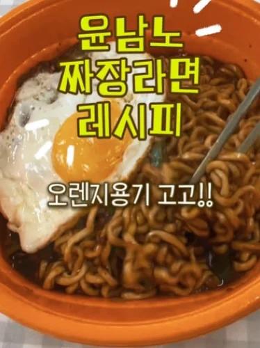 Chef Yoon Nam-no's jjajang ramen (black bean noodle) recipe